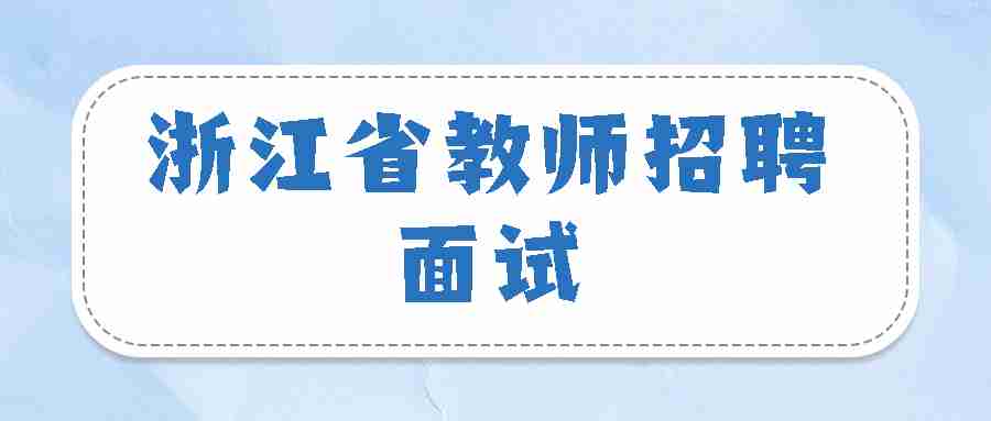 浙江省教师招聘面试