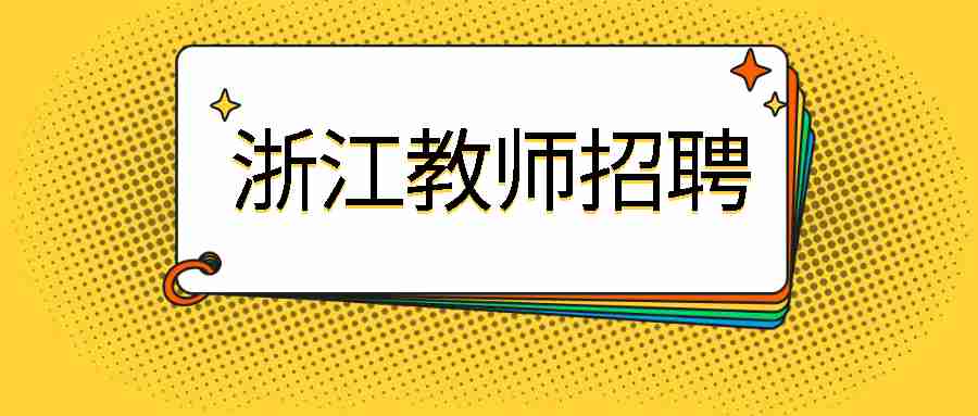 浙江教师招聘笔试