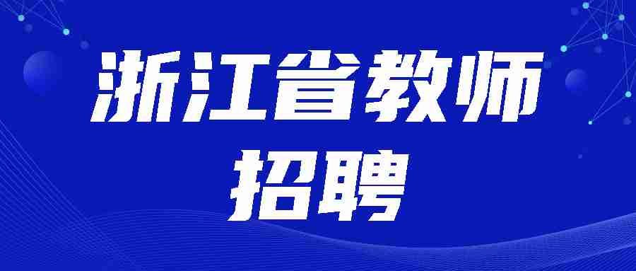 浙江省教师招聘