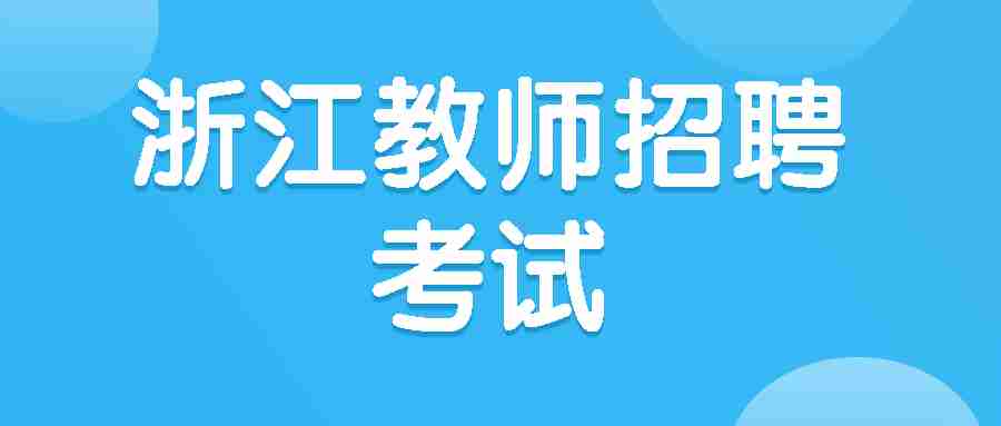 浙江教师招聘考试网