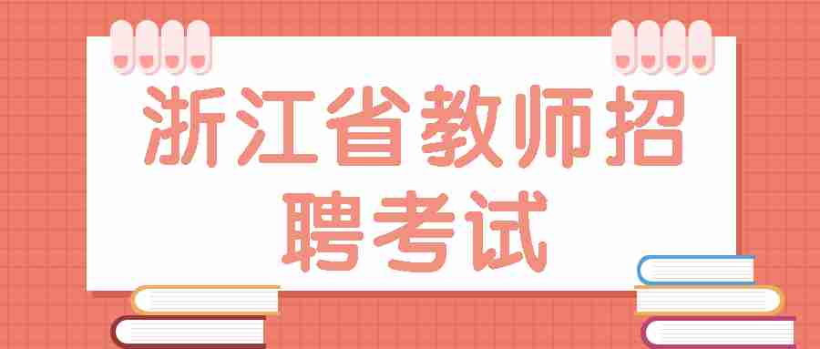 浙江省教师招聘考试