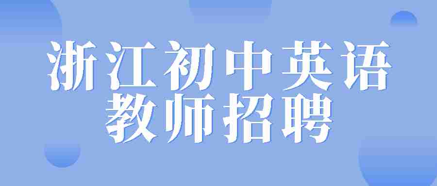 浙江初中英语教师招聘