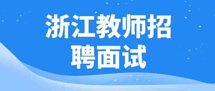 浙江教师招聘面试