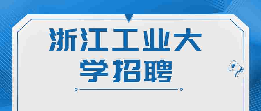 浙江工业大学招聘