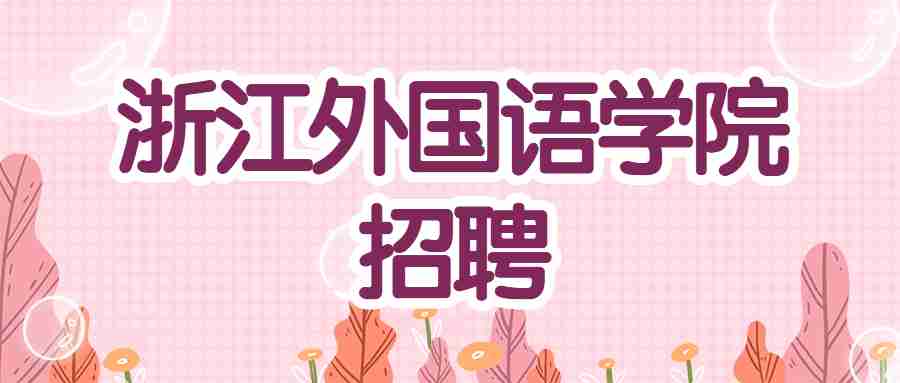 浙江外国语学院招聘