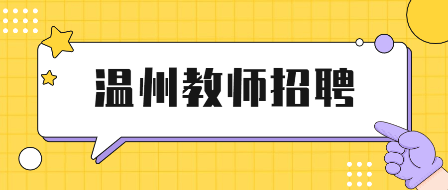 浙江安防职业技术学院面向社会公开招聘