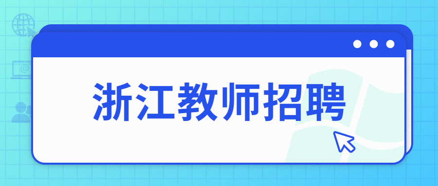 浙江教师招聘