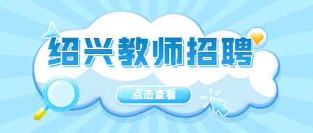 浙江绍兴教师招聘：2022嵊州市教育体育局下属学校公开招聘教师11人公告