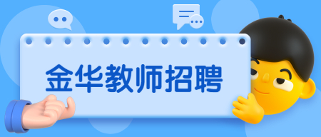 金华东阳市教育系统招聘雇员制教师