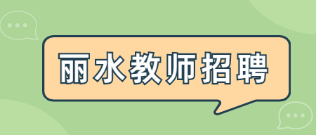 丽水龙泉市公开招聘幼儿园事业编制教师