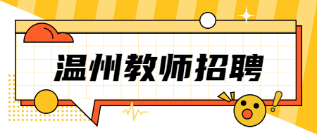 温州技师学院面向社会公开招聘教师