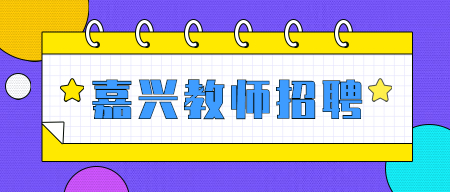 浙江省事业编制教师招聘