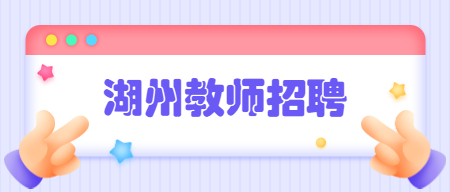 浙江省湖州市教师招聘