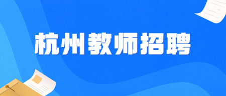 2022杭州市金都天长小学教师招聘4人公告