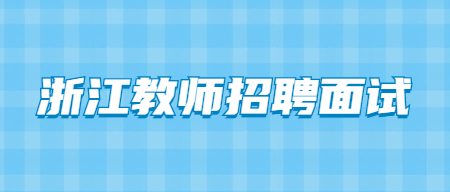 浙江教师招聘面试试题：在进行物理教学的过程中，教师在进行演示实验的时候要注意什么？