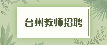 浙江台州市事业编制教师招聘