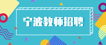 2022宁波慈溪市周巷职业高级中学公开招聘教师15人公告