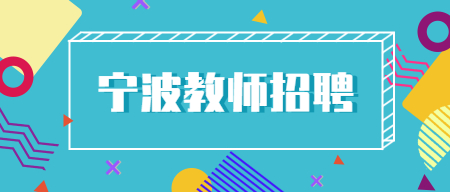 浙江宁波教师招聘：2022慈溪市教育局公开招聘紧缺专业课教师9名公告