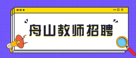 浙江舟山招聘教师