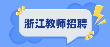 浙江教师招聘报名时间