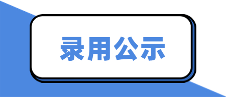 2022年台州三门县公办幼儿园劳动合同制教师招聘拟聘用人员公示