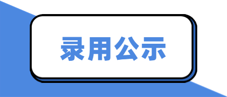 浙江教师招聘录用公示：2022年宁波市鄞州区中小学代理制教师招聘拟录用人员通知