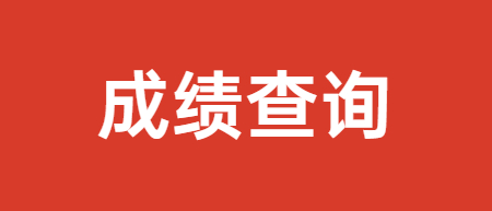 2022温州苍南县中小学(幼儿园)教师招聘笔试成绩通知