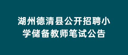 湖州德清县公开招聘小学储备教师笔试公告