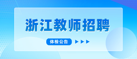 浙江教师招聘：2022嘉兴秀洲区中小学储备教师招聘成绩和入围体检名单的公告