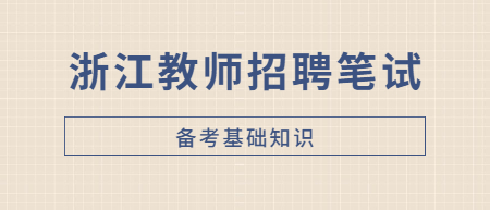 浙江教师招聘笔试:备考重点之职业道德