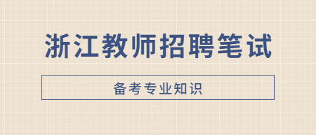 浙江教师招聘笔试：中学地理知识点-地质构造与地表形态