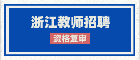 浙江教师招聘-2022金华婺城区合同制教师招聘考试结果及资格复审通知