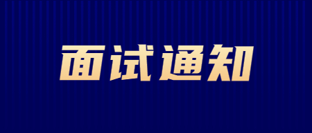 浙江省教师招聘面试：2022年德清县第三批自主择优招聘教师面试公告