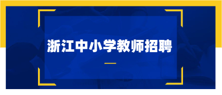 浙江中小学教师招聘