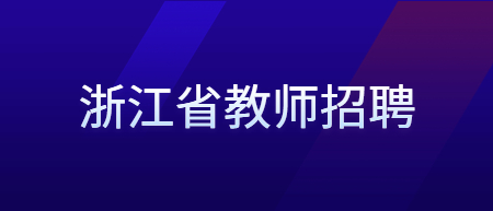 浙江省教师招聘