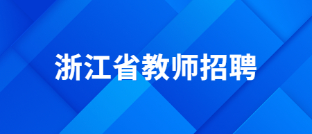 浙江省教师招聘