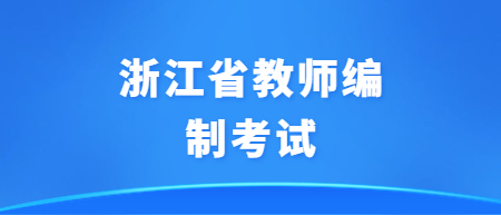 浙江省教师编制考试