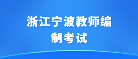 浙江宁波教师编制考试