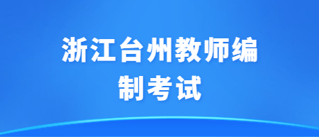 浙江台州教师编制考试