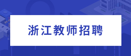 浙江绍兴嵊州市教师招聘