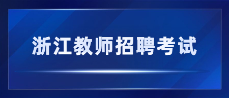 浙江小学体育教师招聘考试笔试习题