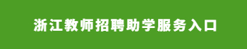 浙江教师招聘助学服务入口