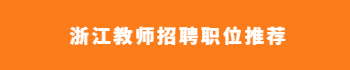 浙江教师招聘职位推荐