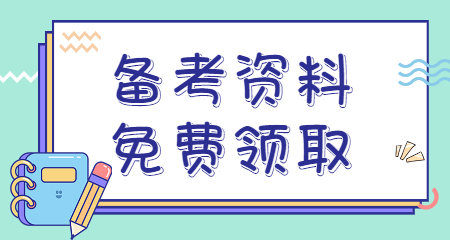 浙江教师招聘备考资料