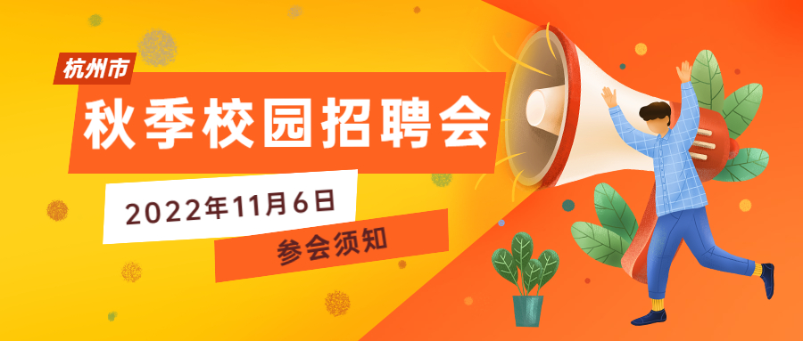 浙江杭州市秋季校园招聘会