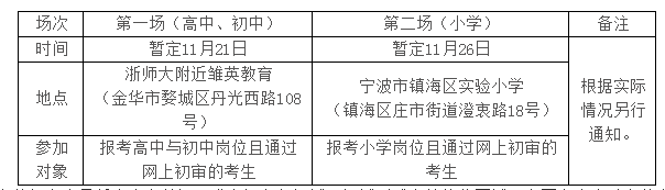 浙江省教师招聘