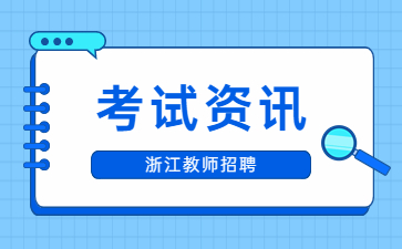 延期举行！2022年杭州智力运动中等专业学校教师招聘笔试公告