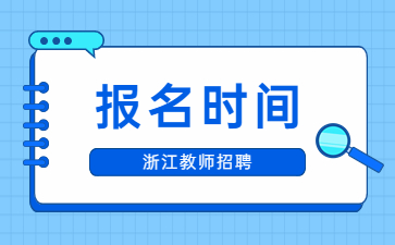 台州天台中学第二批校园招聘教师