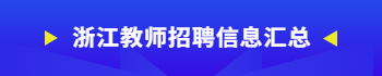 浙江教师招聘公告汇总