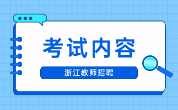 浙江杭州钱塘区教师招聘考试内容